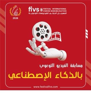 مسابقة الفيديو التوعوي بالذكاء الاصطناعي